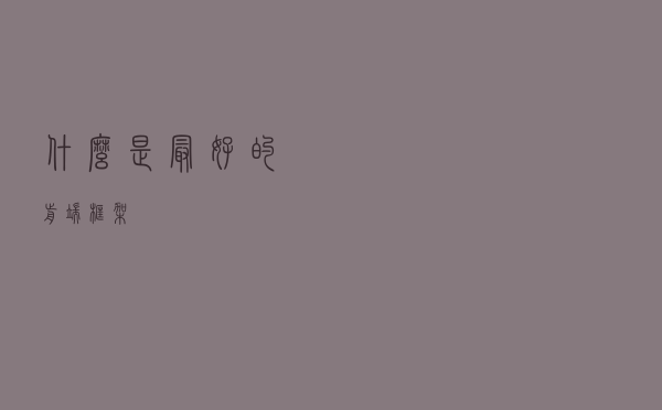 什么是最好的前端框架？