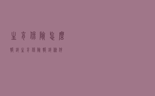 生育保险怎么报销？生育保险报销条件
