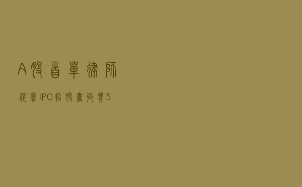 A股首单！律师撰写IPO招股书， 收费3750万，创纪录！券商投行也羡慕了