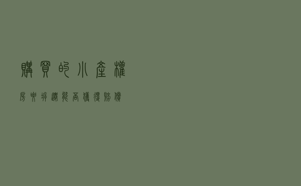 购买的小产权房要拆迁，能否获得赔偿？