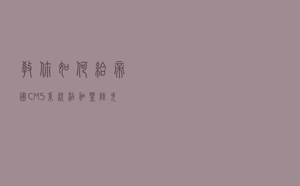 教你如何给帝国CMS系统添加登陆失败次数限制
