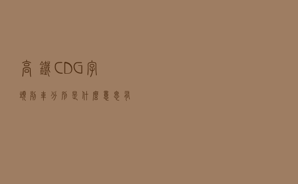 高铁C、D、G字头列车分别是什么意思，有什么差别？