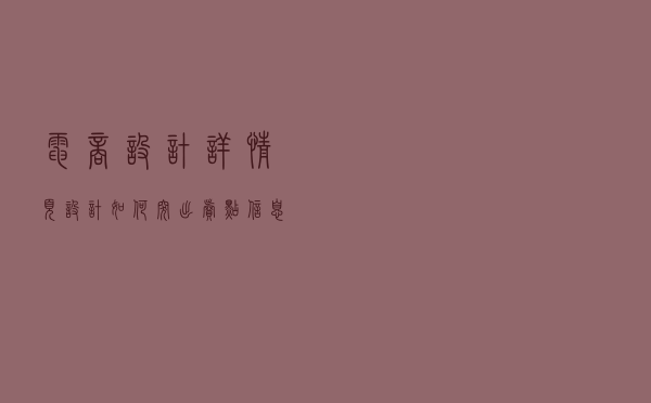 【电商设计】详情页设计如何突出卖点信息