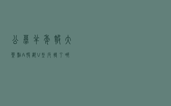 公募半年报大盘点！A股都V型反转了，哪些基金穿越牛熊？哪些是“弱基”？