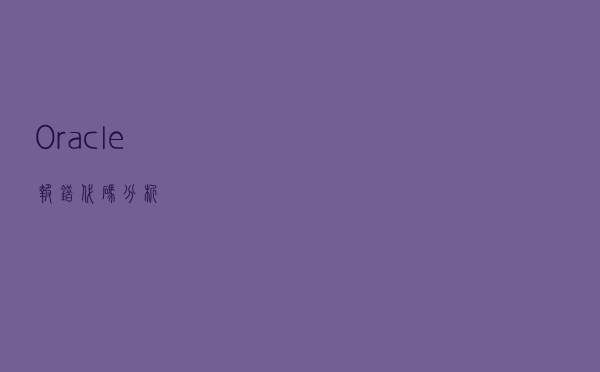 Oracle 报错代码分析