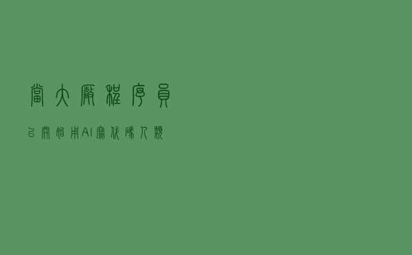 当大厂程序员已开始用AI写代码 人类会被AIGC淘汰吗？