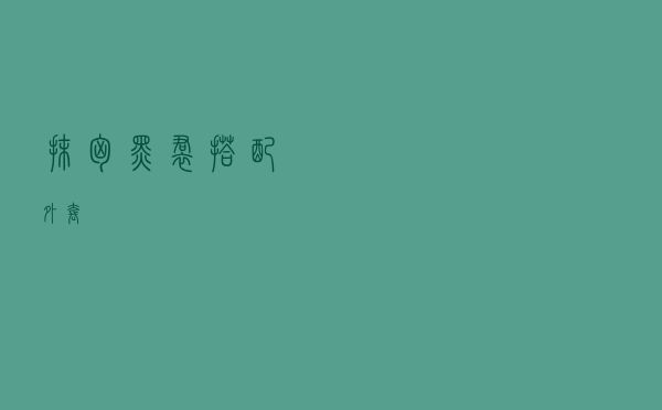 抹胸黑裙搭配外套