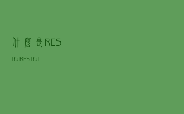什么是RESTful？RESTfule风格又是啥？
