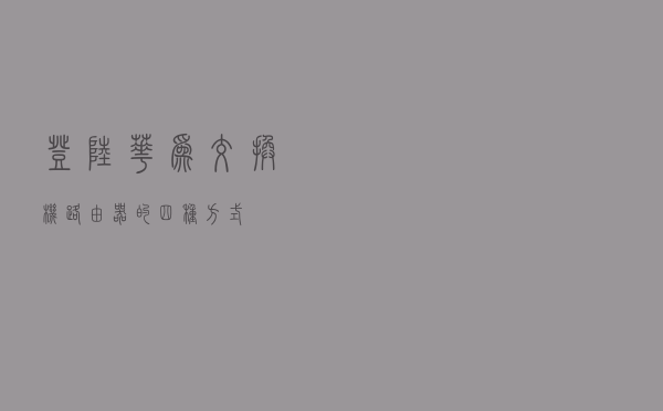 登陆华为交换机路由器的四种方式