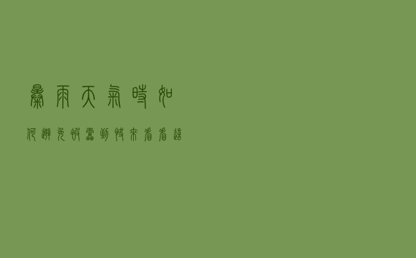 暴雨天气时如何避免被“雷”到？快来看看这份避雷指南