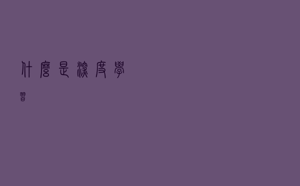 什么是深度学习？