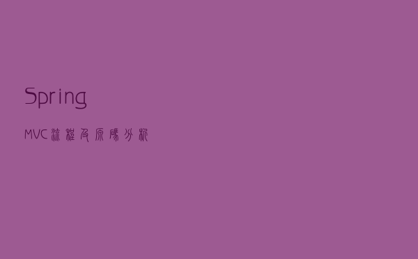 SpringMVC流程及源码分析