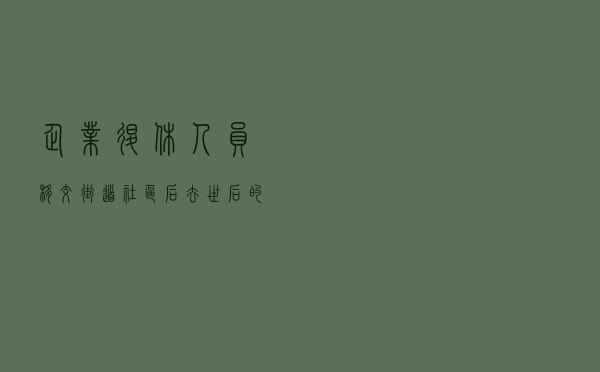 企业退休人员移交街道社区后，去世后的丧葬费、抚恤金找谁办理？