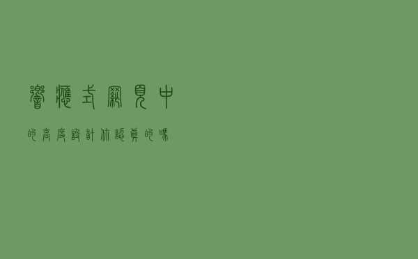 响应式网页中的高度设计，你认真的吗？