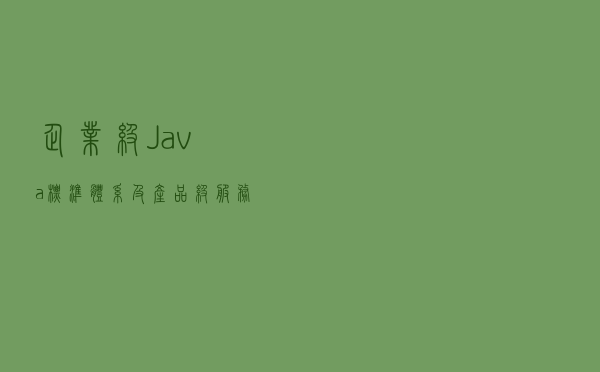 企业级Java标准体系及产品级服务器TomEE