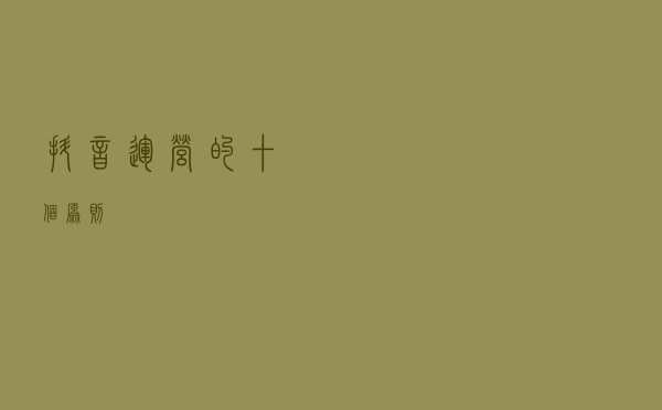 抖音运营的十个原则