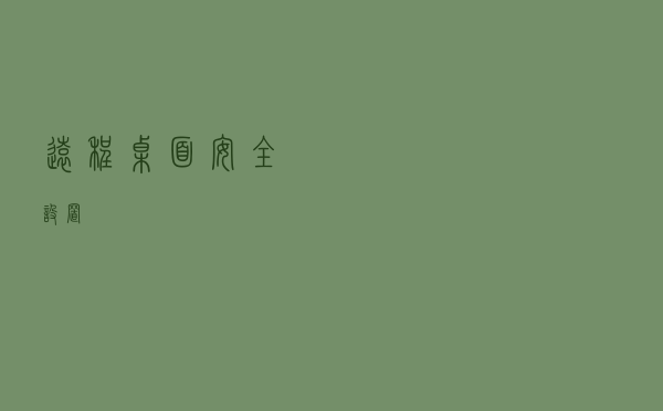 远程桌面安全设置