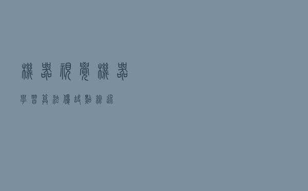 机器视觉——机器学习算法优缺点综述