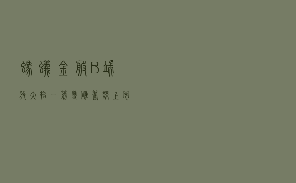 蚂蚁金服B端放大招，一箭双雕，筹谋上市？