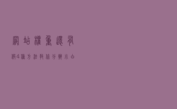 网站权重还有假？4种方法教你分辨，小白一定要看！