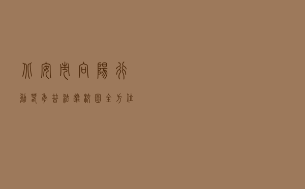 北安市“向阳行动”春季普法进校园全方位优化校园法治环境