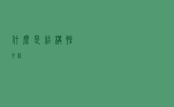 什么是结构性存款？