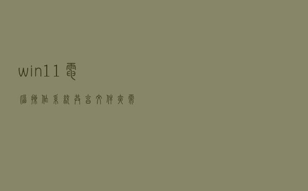 win11电脑操作系统，共享文件夹需要用户名和密码怎么处理？