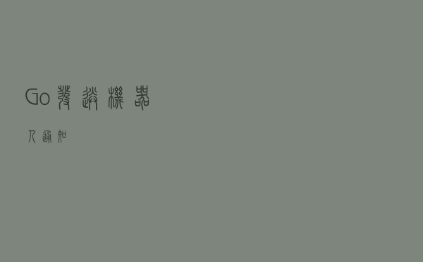 Go发送机器人通知