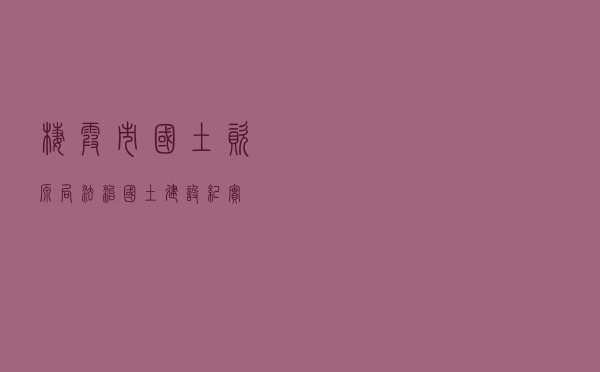 栖霞市国土资源局法治国土建设纪实