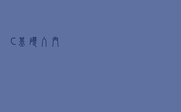 C++基础入门