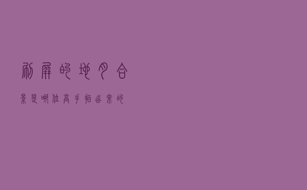 刷屏的“地月合影”，是哪位“高手”拍出来的？