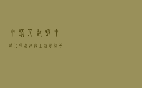 申请人对被申请人提起建设工程施工合同所涉《结算协议》纠纷仲裁案