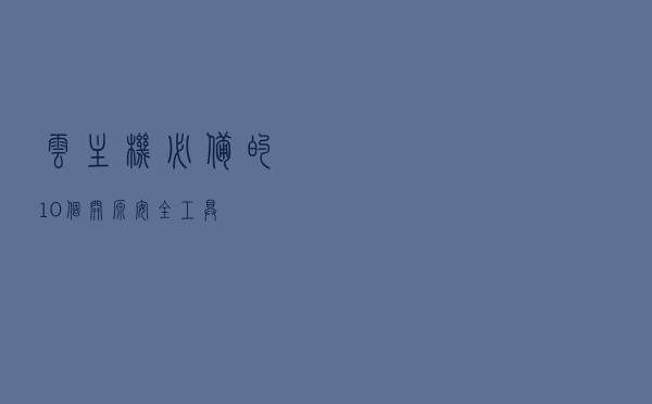 云主机必备的10个开源安全工具