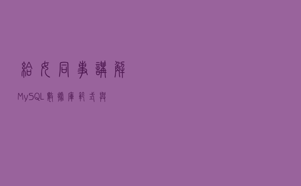 给女同事讲解MySQL数据库范式与反范式，她直夸我“技术好”