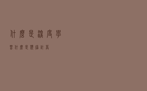 什么是深度学习？什么是类脑计算？