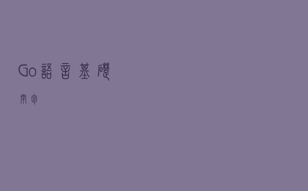 Go语言基础—闭包