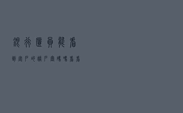 银行柜员能看到客户的账户密码吗？看看银行人怎么说
