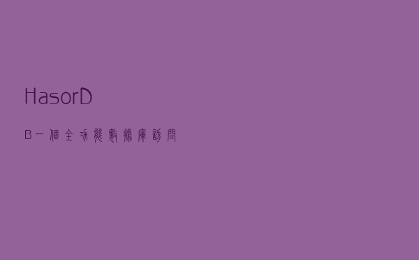 HasorDB 一个全功能数据库访问工具