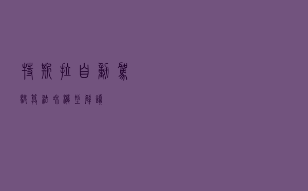 特斯拉自动驾驶算法和模型解读