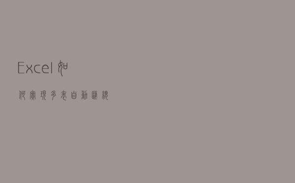 Excel如何实现多表自动汇总？