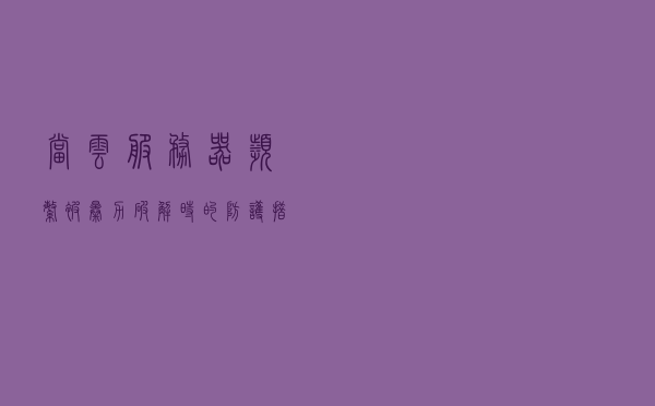 当云服务器频繁被暴力破解时的防护措施--数据湾