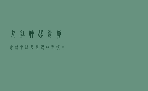 九江仲裁委员会就申请人某银行对被申请人某公司金融借款合同纠纷进行仲裁案