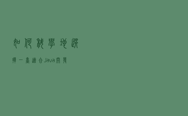 如何科学地选择一台适合 Java 开发的电脑？