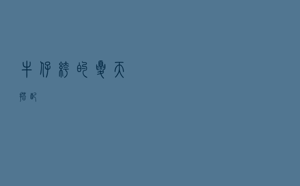 牛仔裤的夏天搭配