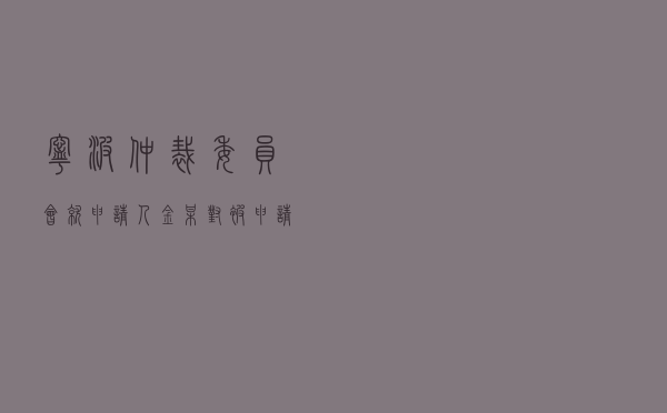 宁波仲裁委员会就申请人金某对被申请人某公司、某银行某分行民间借贷纠纷进行仲裁案