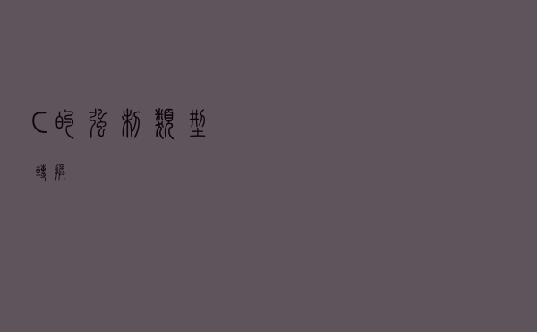 C++ 的强制类型转换