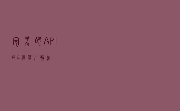 完善的 API 的 4 个基本特征