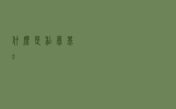 什么是私募基金？