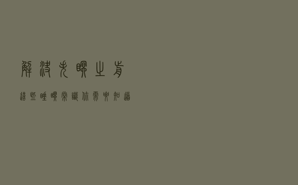 解决失眠之前，这些睡眠常识你需要知道