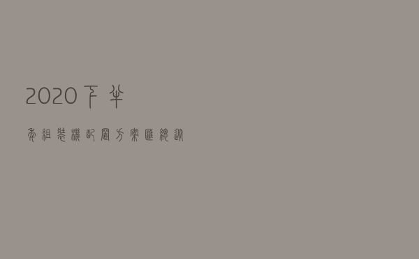 2020下半年组装机配置方案汇总 从入门到高端电脑配置大全